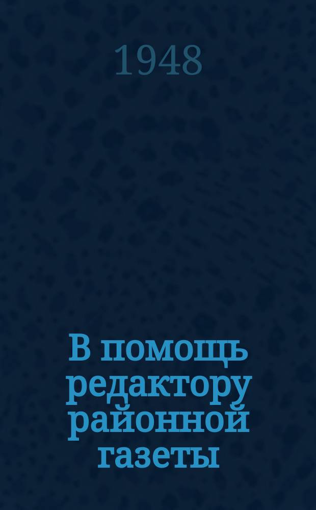 В помощь редактору районной газеты