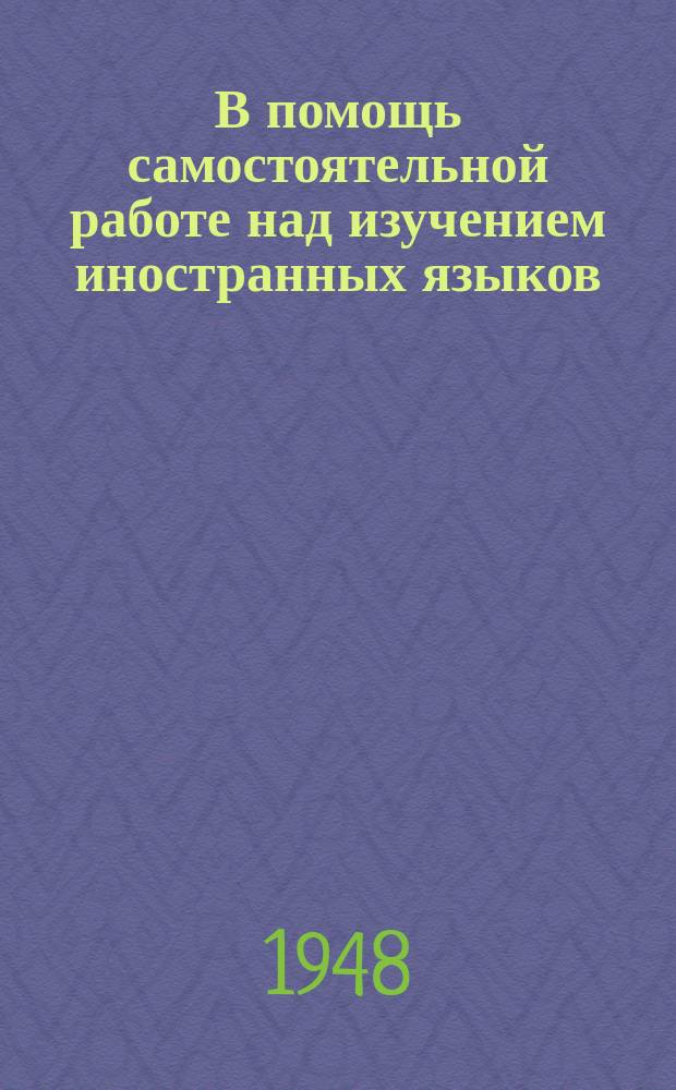 В помощь самостоятельной работе над изучением иностранных языков