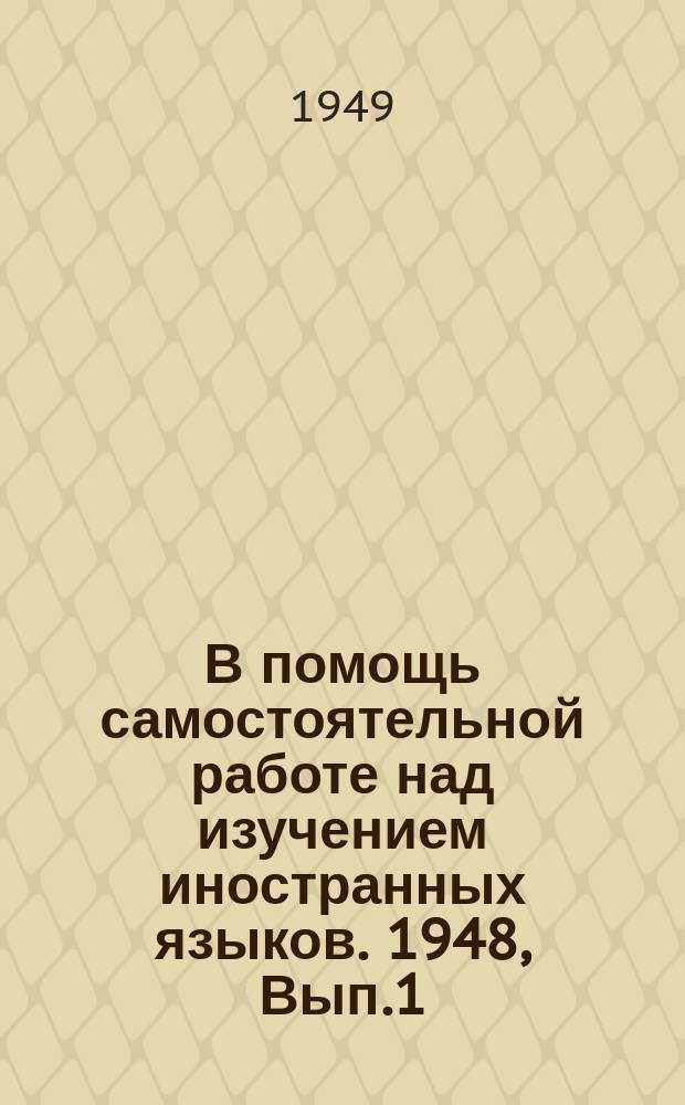В помощь самостоятельной работе над изучением иностранных языков. 1948, Вып.1/3(5/7) : Книги для самостоятельного чтения на иностранных языках