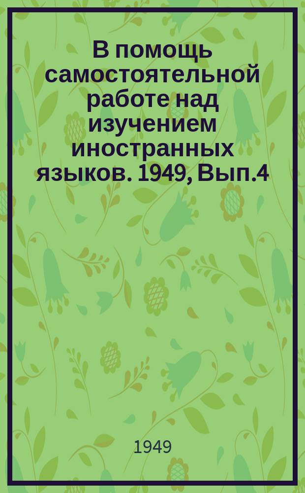 В помощь самостоятельной работе над изучением иностранных языков. 1949, Вып.4(8) : Учебники и учебные пособия по языкам стран народной демократии