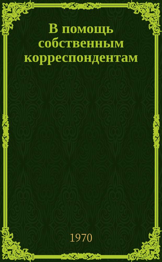 В помощь собственным корреспондентам : Сборник метод. материалов