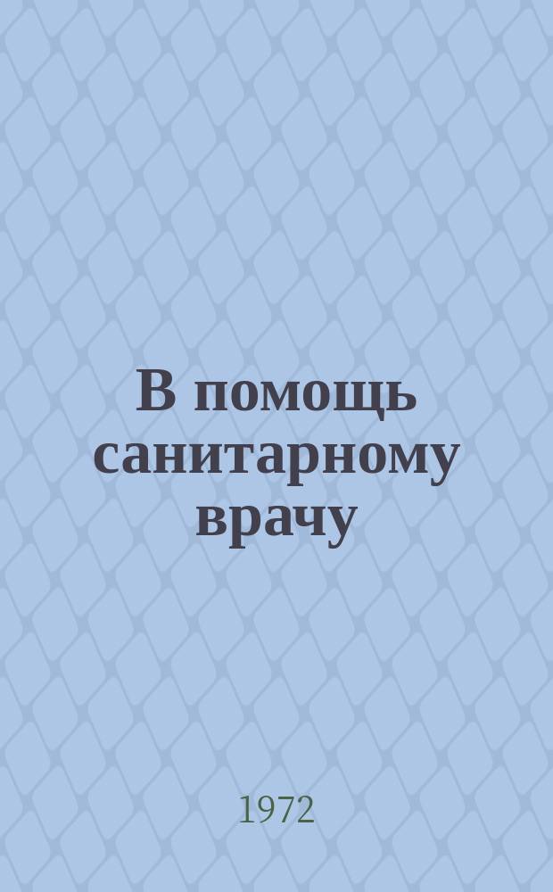 В помощь санитарному врачу : Рек.указ.книг