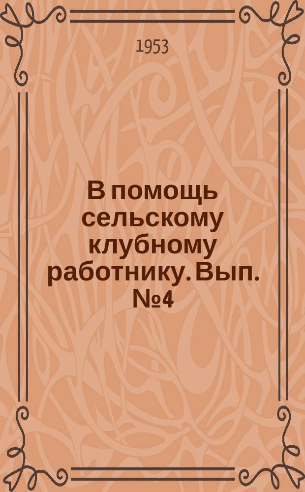 В помощь сельскому клубному работнику. Вып.№4(дек.) : Материалы в помощь оформлению плаката "Квадратно-гнезработа Дома культуры"