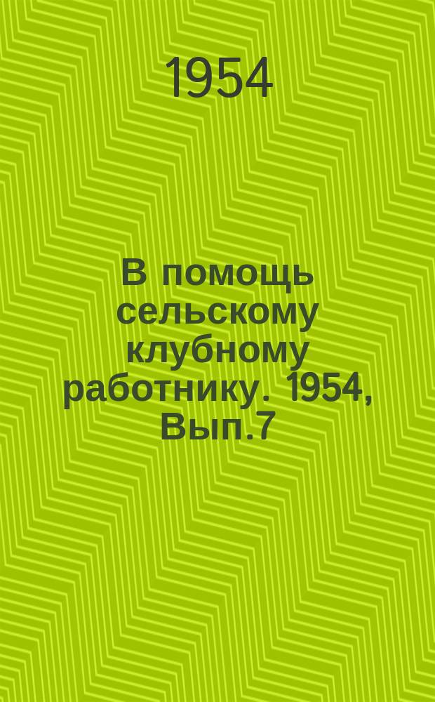 В помощь сельскому клубному работнику. 1954, Вып.7(11) : (Работа Дома культуры среди механизаторов)