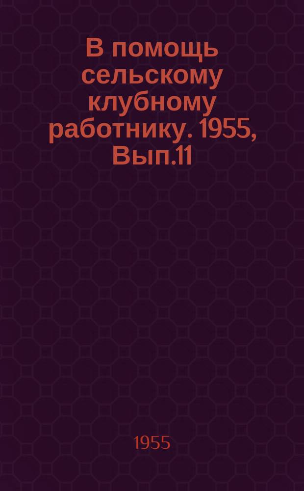 В помощь сельскому клубному работнику. 1955, Вып.11 : (Культурно-просветительная работа среди животноводов)