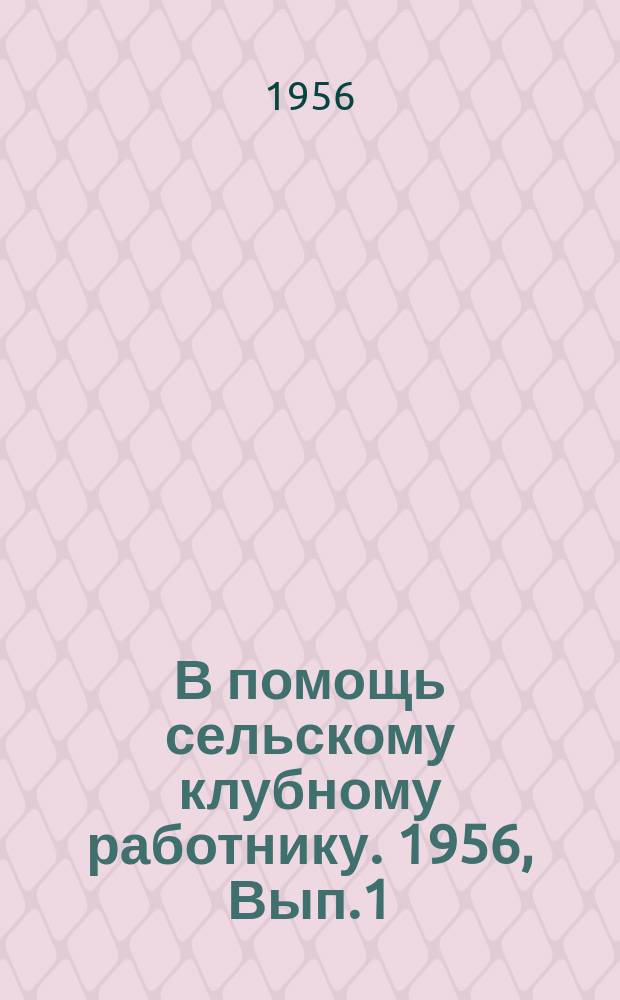 В помощь сельскому клубному работнику. 1956, Вып.1 : Пропагандисты спорта