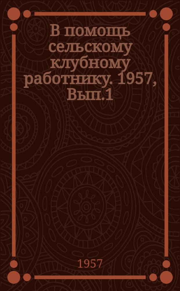 В помощь сельскому клубному работнику. 1957, Вып.1 : Седанкинская красная яранга