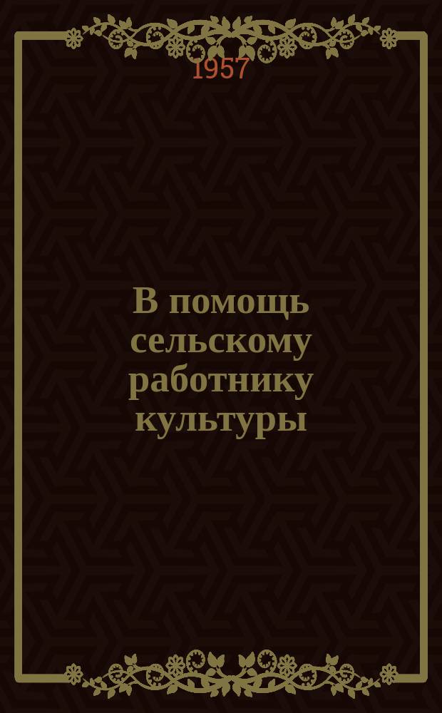 В помощь сельскому работнику культуры : Бюллетень