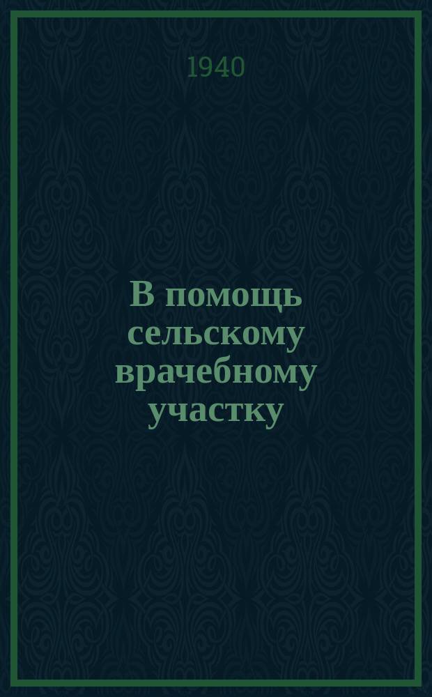 В помощь сельскому врачебному участку : Информационные материалы