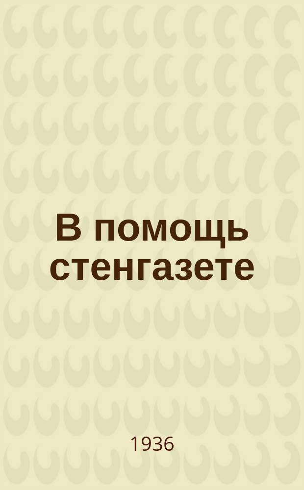 В помощь стенгазете