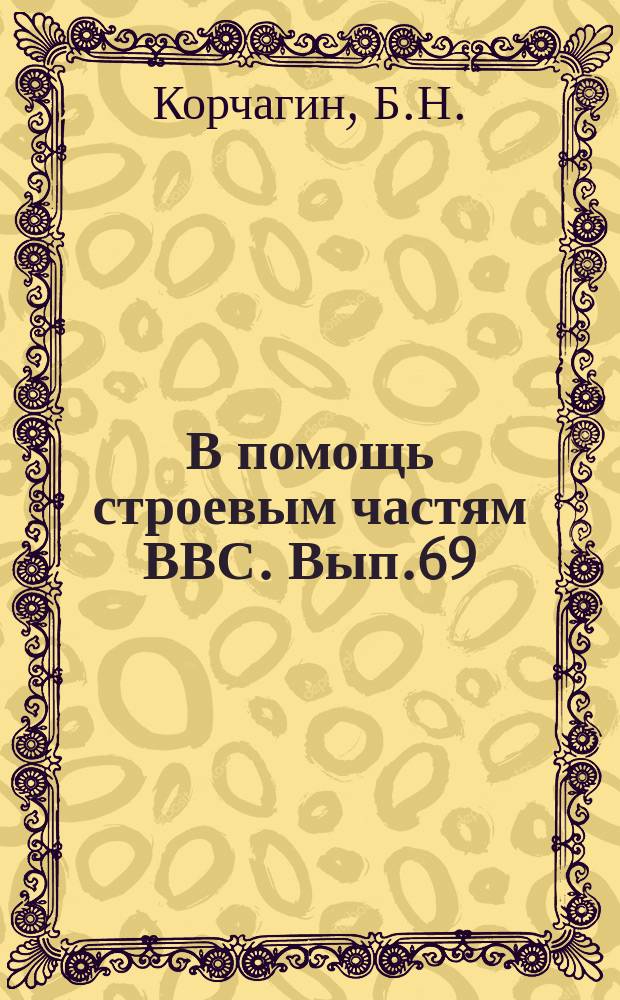 В помощь строевым частям ВВС. Вып.69 : Современные средства аварийного покидания самолетов