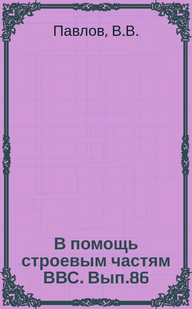 В помощь строевым частям ВВС. Вып.86 : Командная пилотажно-навигационная система "Путь-4"