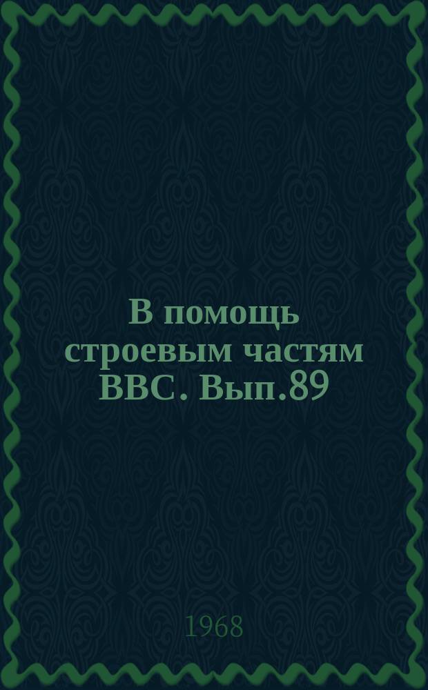 В помощь строевым частям ВВС. Вып.89 : Командная пилотажно-навигационная система "Привод"