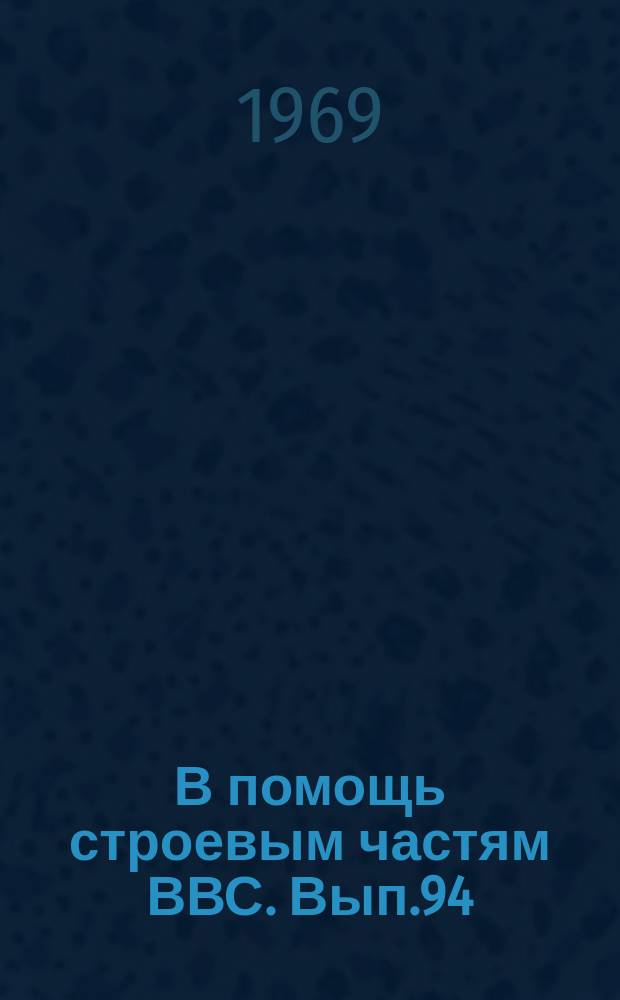 В помощь строевым частям ВВС. Вып.94 : Помпаж в турбовинтовых двигателях и меры его предупреждения