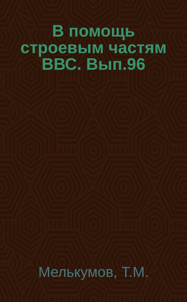 В помощь строевым частям ВВС. Вып.96 : Входные устройства сверхзвуковых самолетов