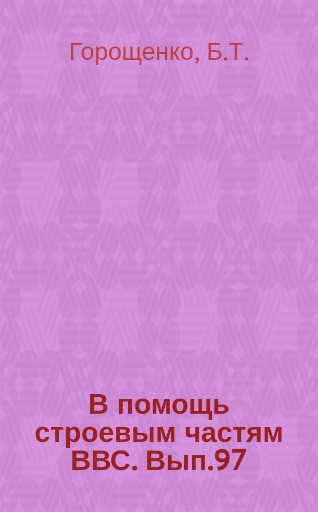 В помощь строевым частям ВВС. Вып.97 : Основные боевые самолеты США, Великобритании, Франции и Италии