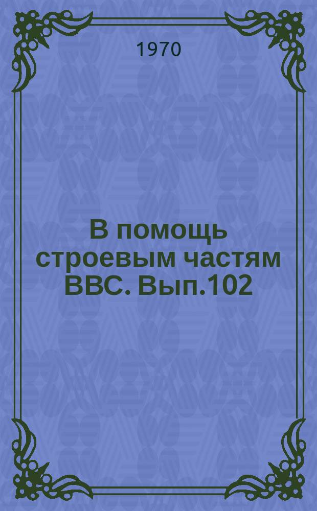 В помощь строевым частям ВВС. Вып.102 : Система АРУ-9