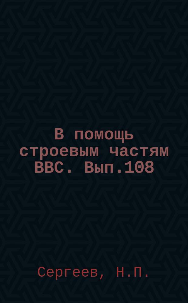 В помощь строевым частям ВВС. Вып.108 : Современные методы эксплуатации и ремонта авиационного оборудования