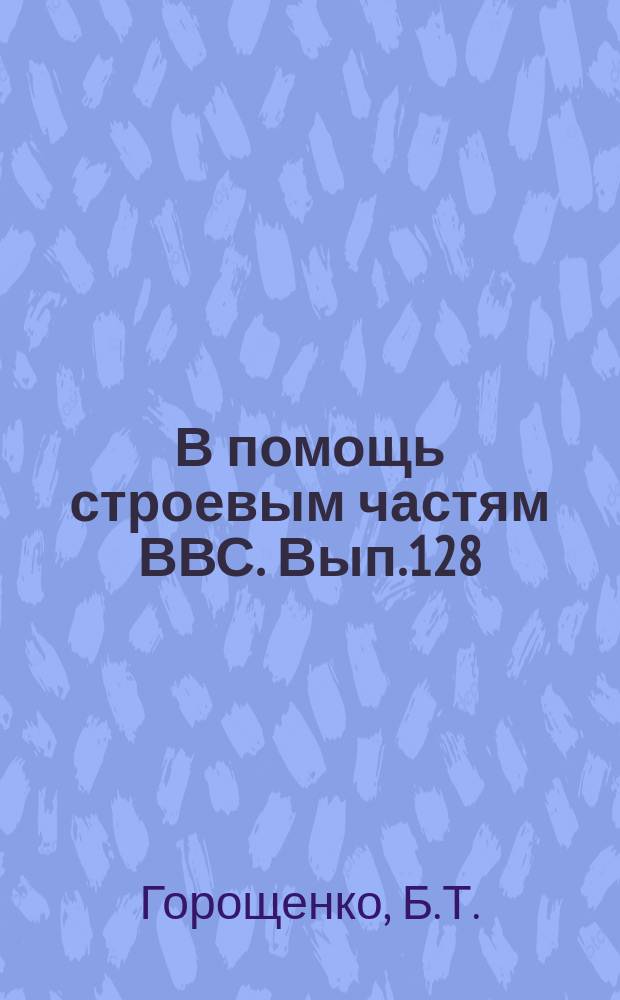 В помощь строевым частям ВВС. Вып.128 : Летно-тактические характеристики девяти боевых самолетов США, Великобритании, Франции и Израиля