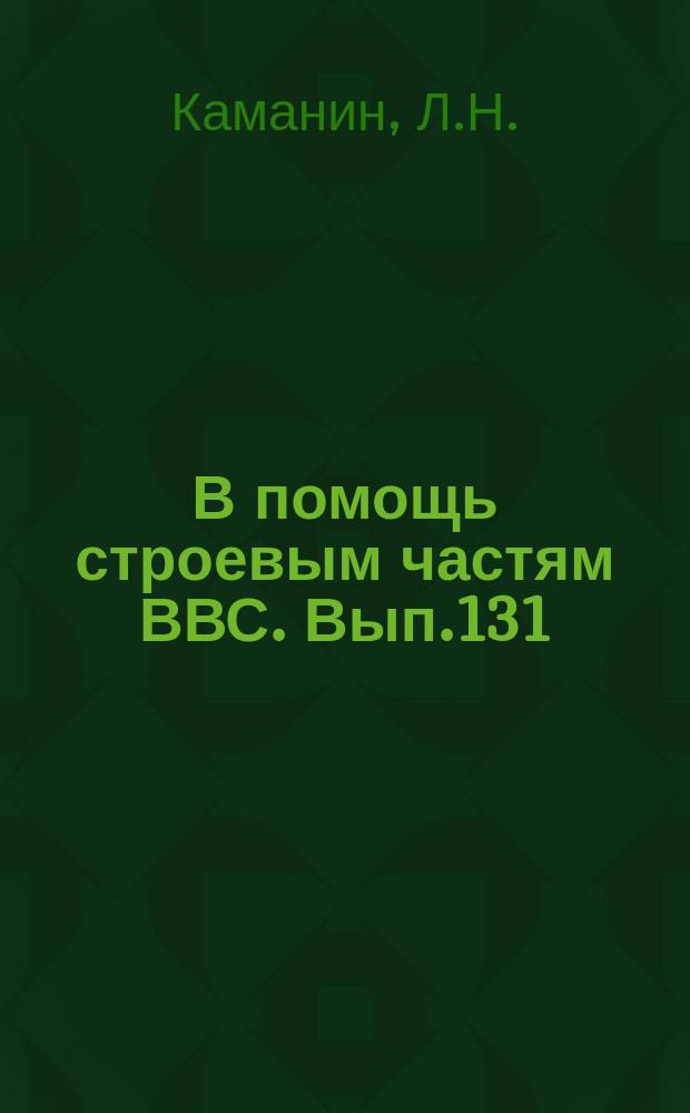 В помощь строевым частям ВВС. Вып.131 : Входные устройства самолетов СУ-7Б и МИГ-21пф.