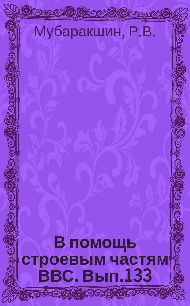 В помощь строевым частям ВВС. Вып.133 : Прицеливание с помощью оптических прицелов при стрельбе с истребителей по воздушным целям