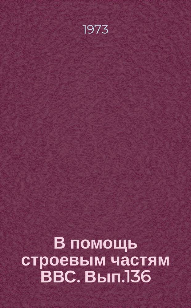 В помощь строевым частям ВВС. Вып.136 : Радиолокационное и радионавигационное обеспечение безопасности полетов