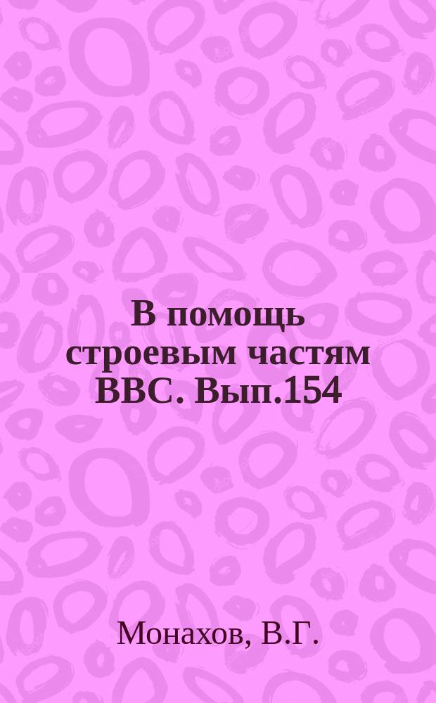 В помощь строевым частям ВВС. Вып.154 : Системы воздушных сигналов СВС-72