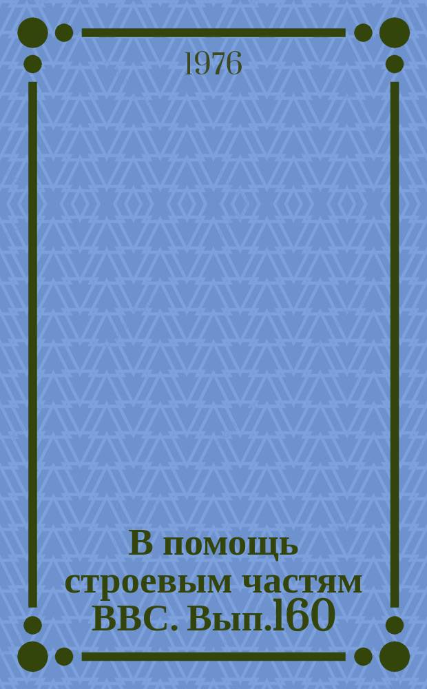 В помощь строевым частям ВВС. Вып.160 : Автоматический радиокомпас АРК-15