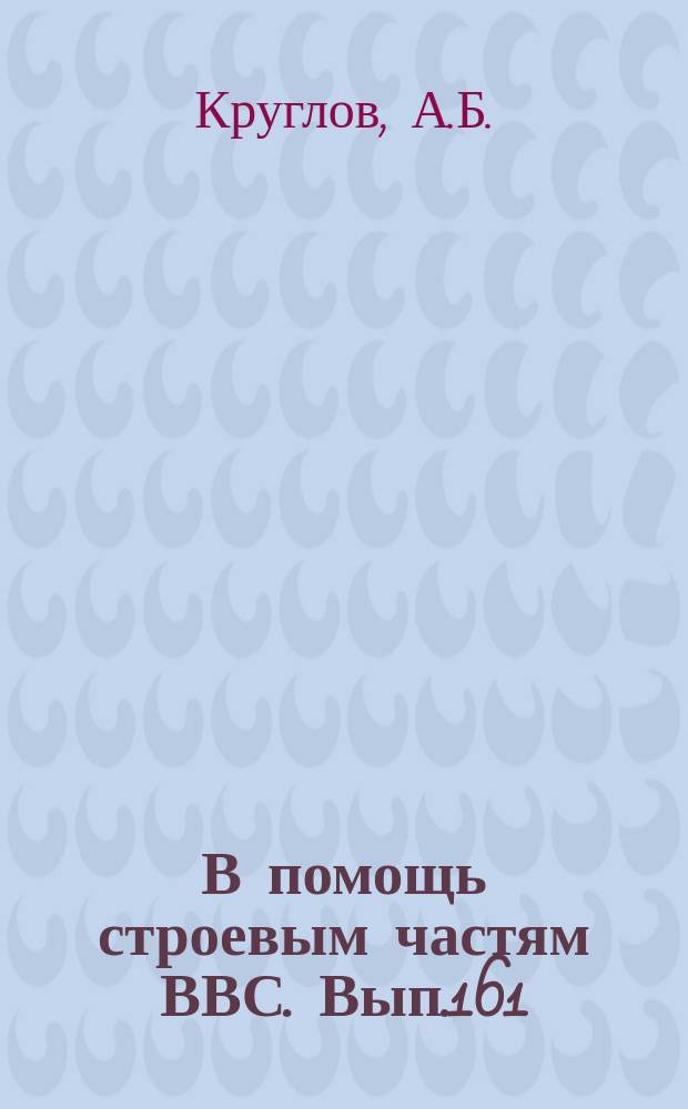 В помощь строевым частям ВВС. Вып.161 : Применение безударной клепки при восстановлении авиационной техники