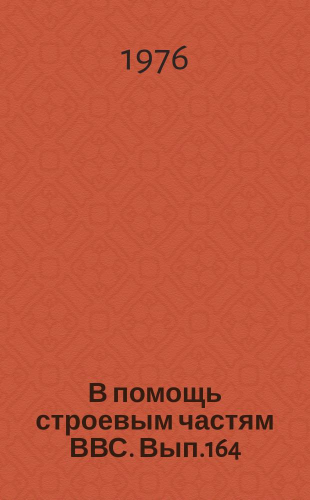 В помощь строевым частям ВВС. Вып.164 : Принципы построения РЛС бокового обзора