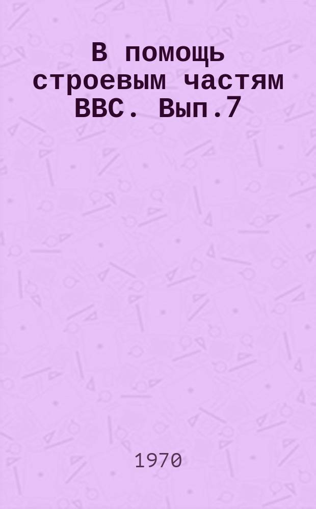 В помощь строевым частям ВВС. Вып.7 : Физические основы эксплуатационных ограничений режимов работы и в системе топливопитания двигателей Р-IIФ-300 и обоснование действий летчика при отказах силовой установки
