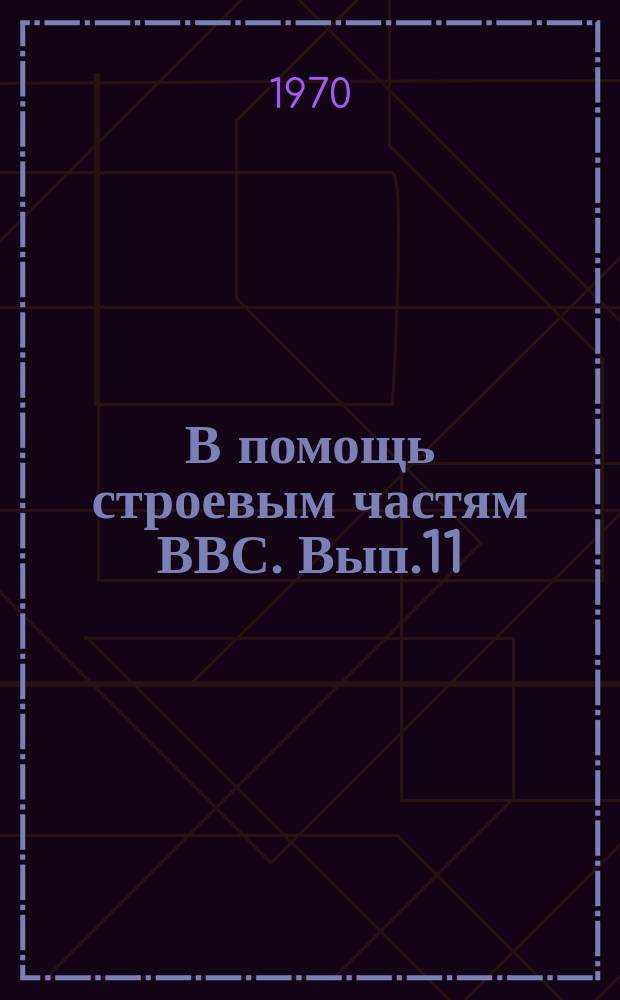 В помощь строевым частям ВВС. Вып.11 : Методика проведения с летным составом занятий по практической аэродинамике