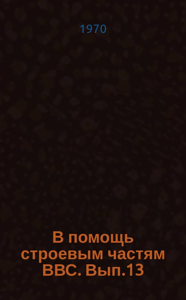 В помощь строевым частям ВВС. Вып.13 : Комплект кислородного оборудования с прибором КП-52 М и особенности его эксплуатации