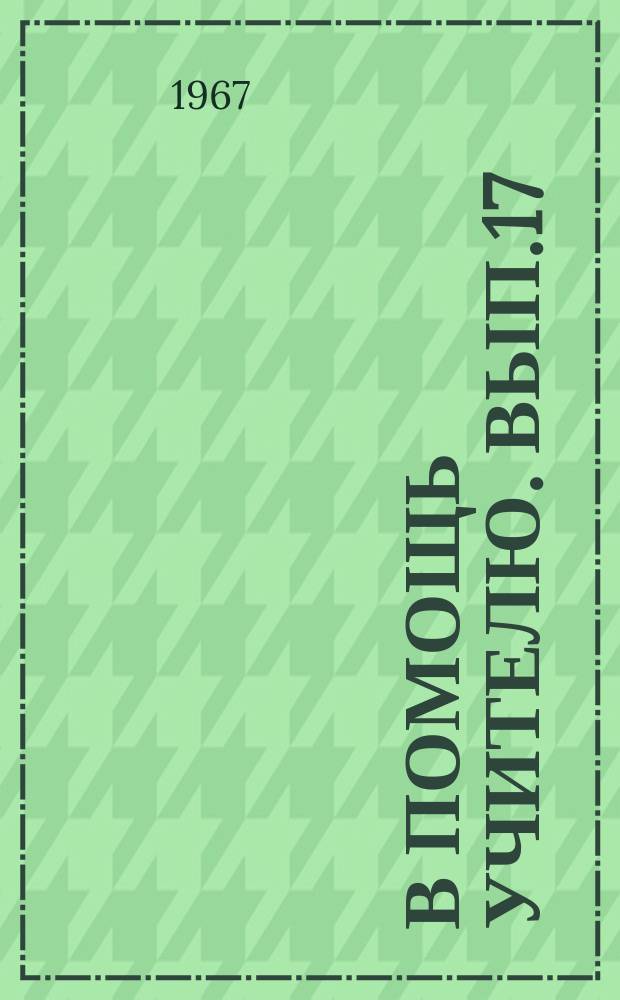 В помощь учителю. Вып.17 : Некоторые вопросы воспитания детей в школе и семье