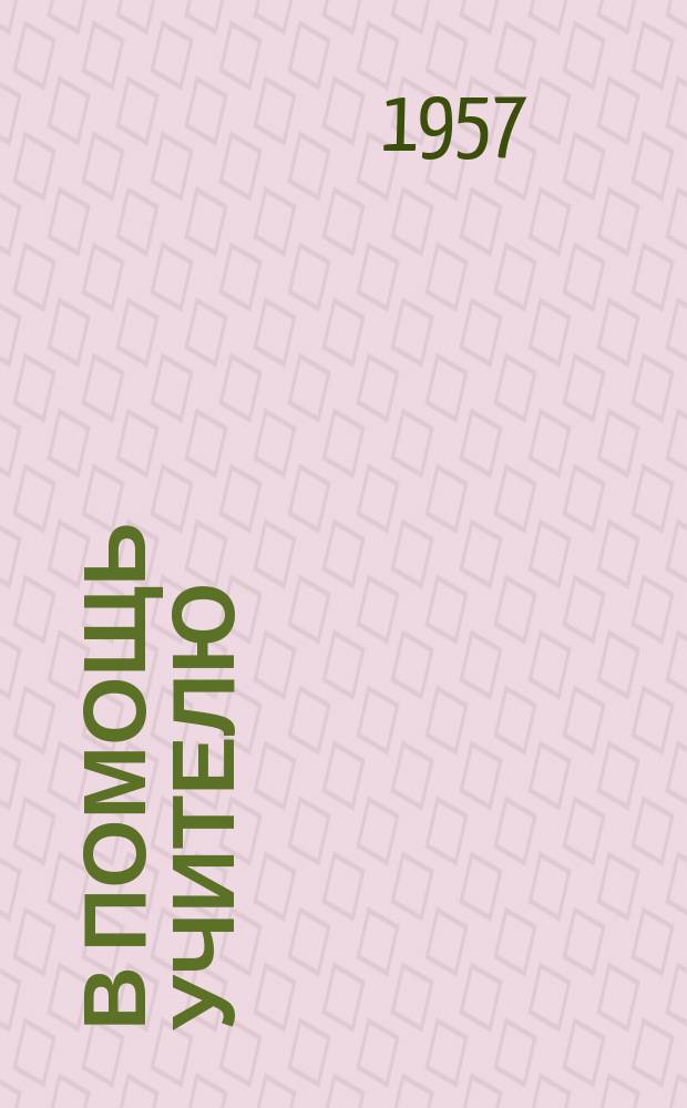 В помощь учителю : Метод.бюллетень Вологодского обл.ин-та усовершенствования учителей