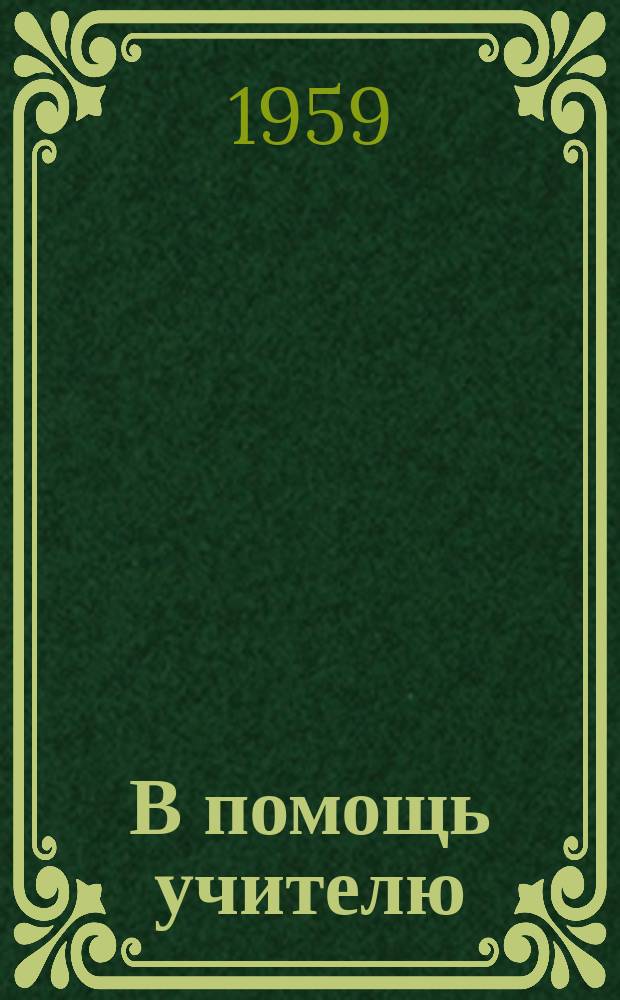В помощь учителю : Сборник метод.статей