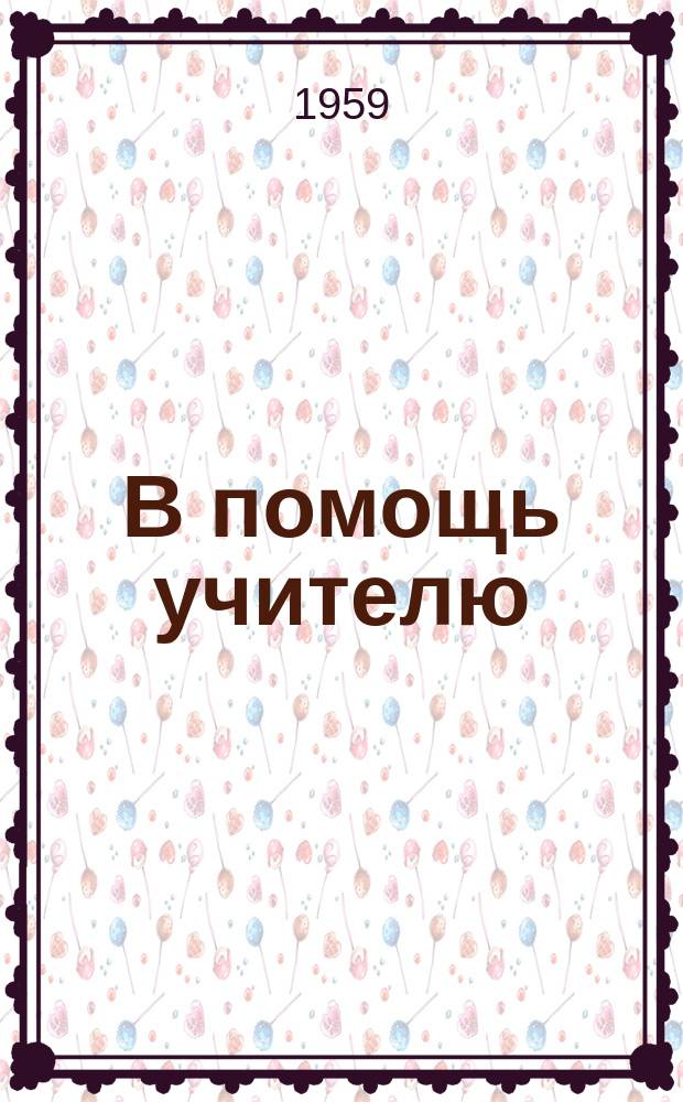 В помощь учителю : Сборник метод.статей. [Вып.1] : (Математика)