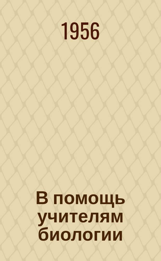 В помощь учителям биологии : Из опыта работы школ Брестск. обл. : Инструктивно-метод. письмо