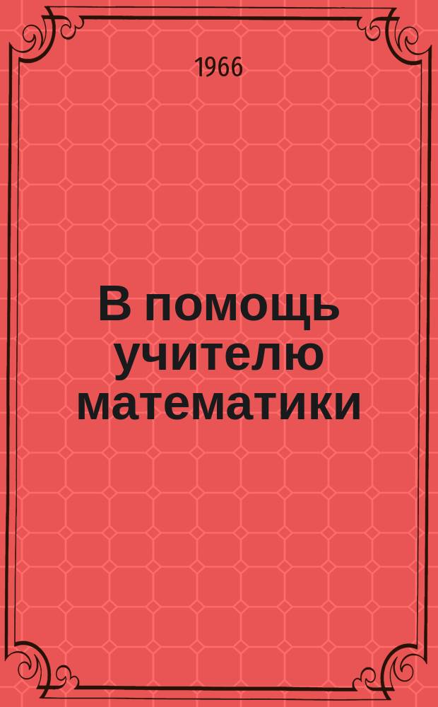 В помощь учителю математики