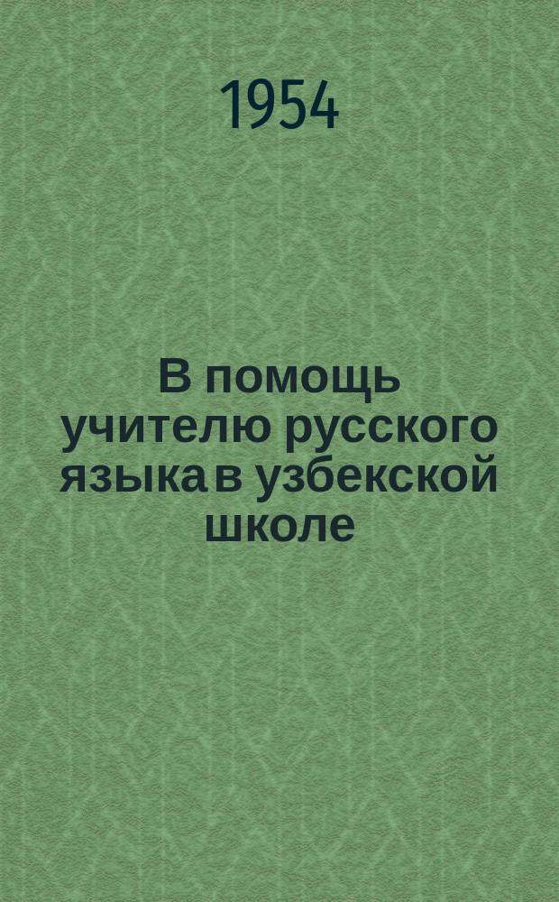 В помощь учителю русского языка в узбекской школе