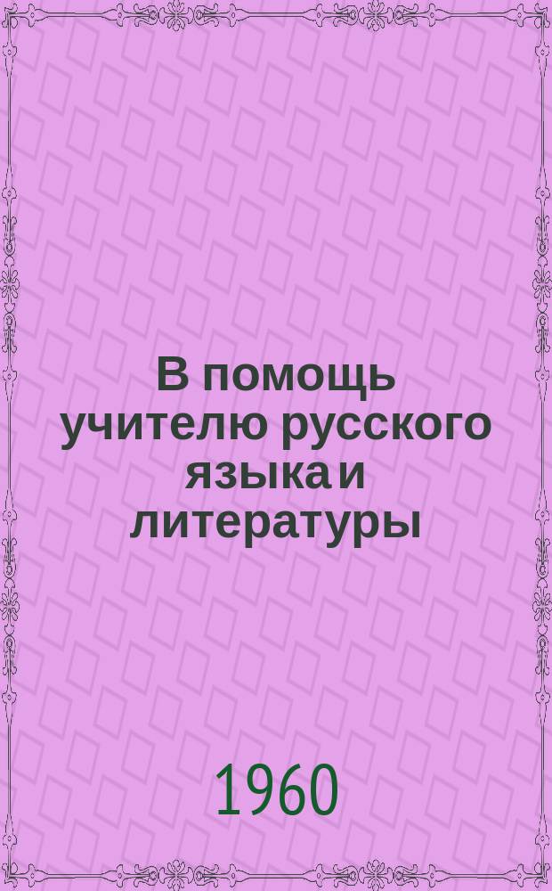 В помощь учителю русского языка и литературы : Сборник статей