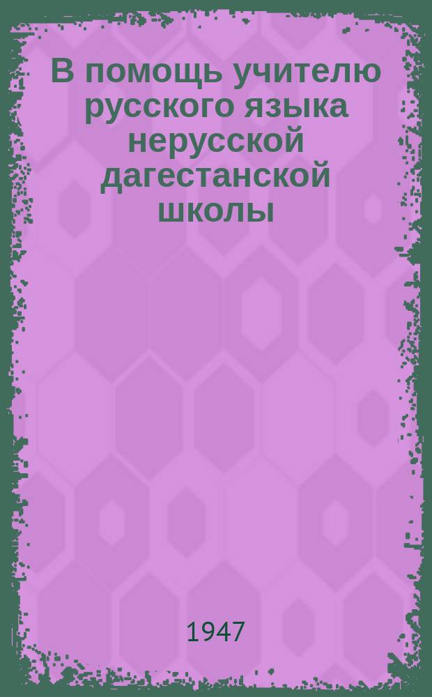 В помощь учителю русского языка нерусской дагестанской школы