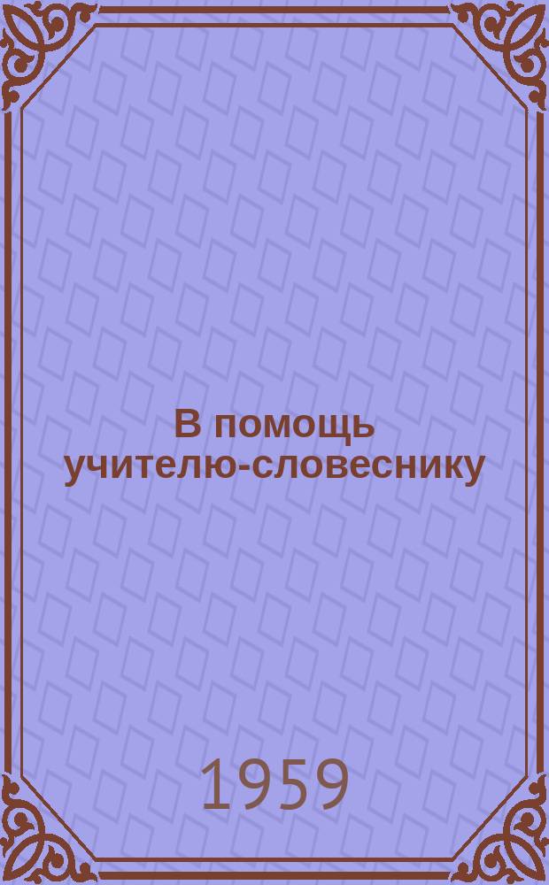 В помощь учителю-словеснику : Из опыта работы учителей Ленигр.обл