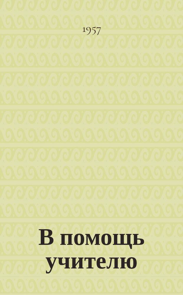 В помощь учителю : Бюллетень