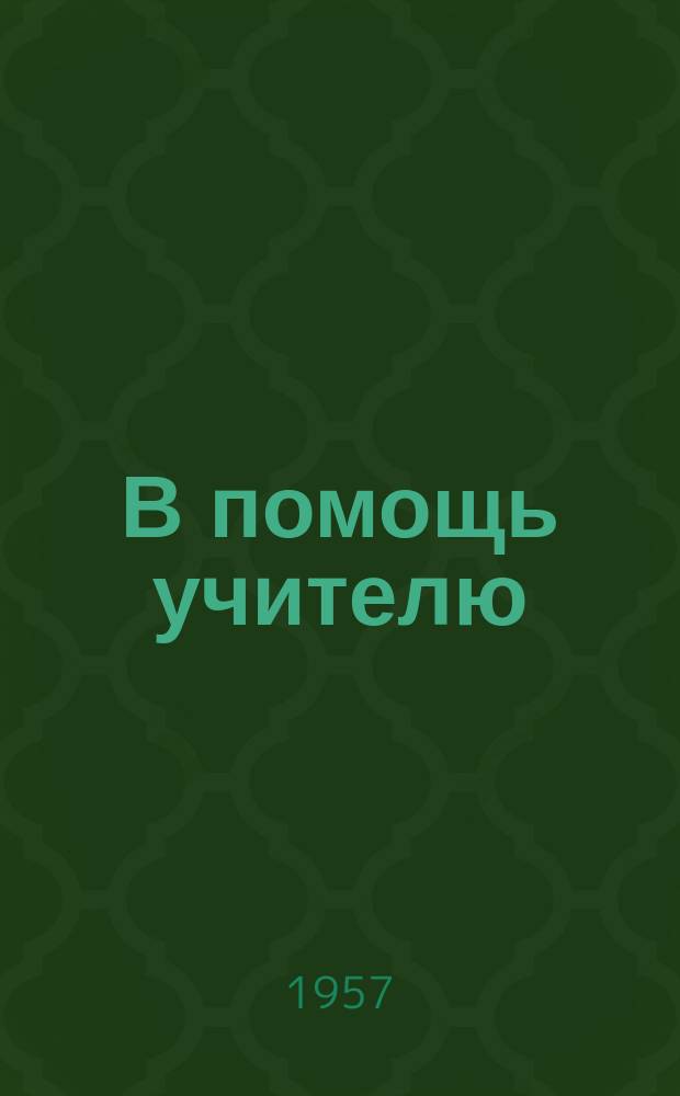 В помощь учителю : Бюллетень. №1 : (по натуралистской и сельскохозяйственной работе в школах Карельской АССР)