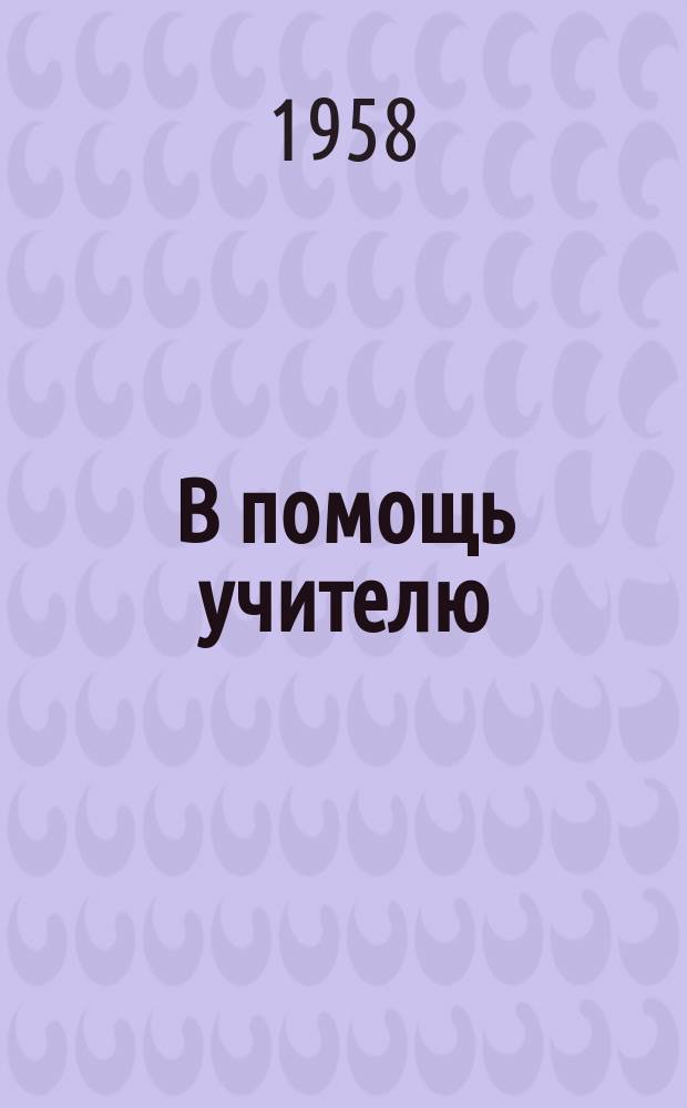В помощь учителю : Бюллетень. №5 : Материалы Второго Республиканского съезда учителей Карельской АССР.(Секция учителей физ.культуры)