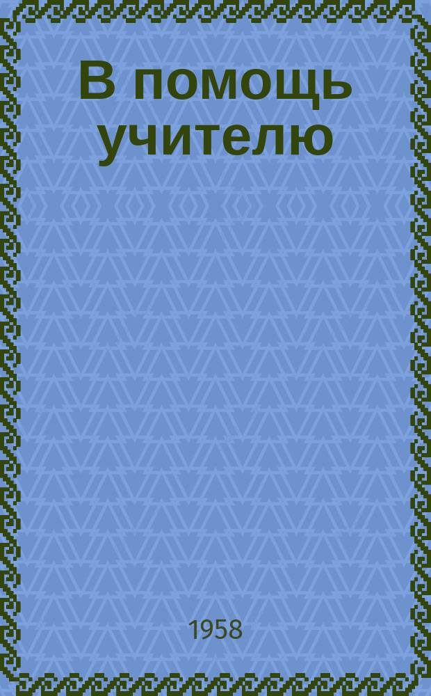 В помощь учителю : Бюллетень. №11 : (по организации учебно-воспитательной работы в 1 классе)