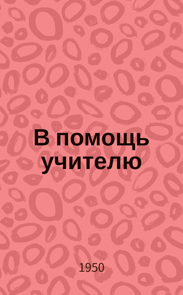 В помощь учителю : Сб.метод.статей