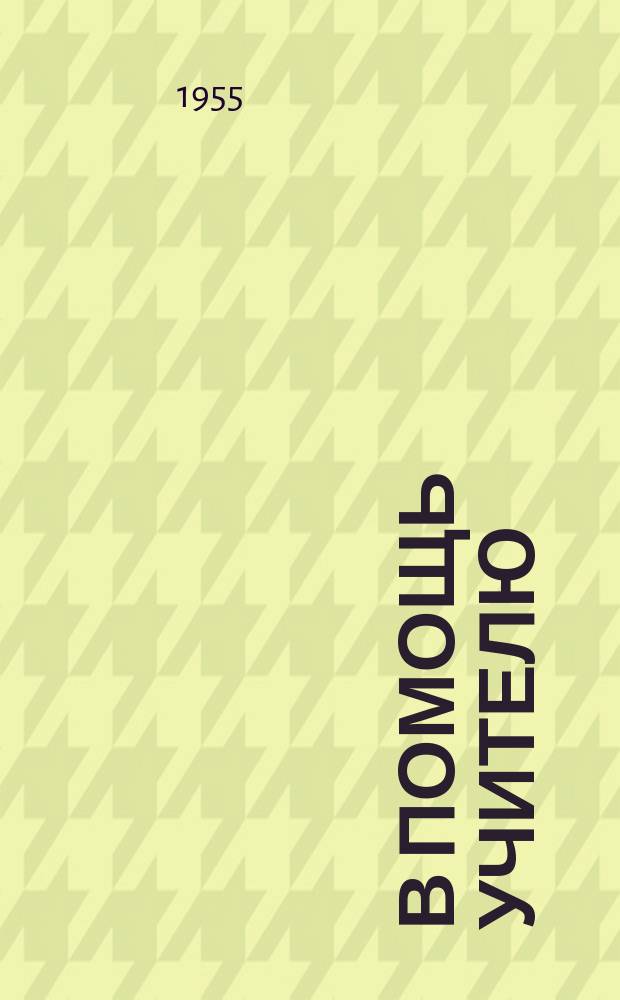В помощь учителю : Сб.метод.статей. Вып.10 : Вопросы преподавания русского языка в Коми школе