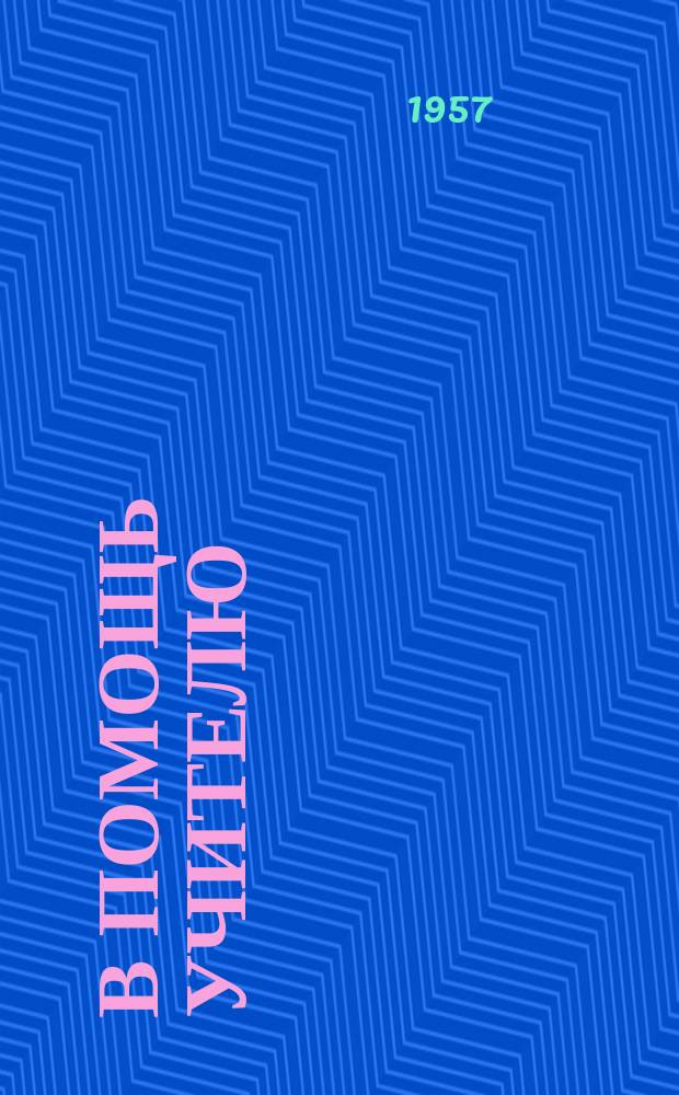 В помощь учителю : Сб.метод.статей. Вып.18 : В помощь учителю, работающему с несколькими классами